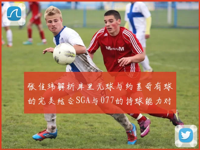 张佳玮解析库里无球与约基奇有球的完美结合SGA与077的持球能力对比文班的防守实力分析