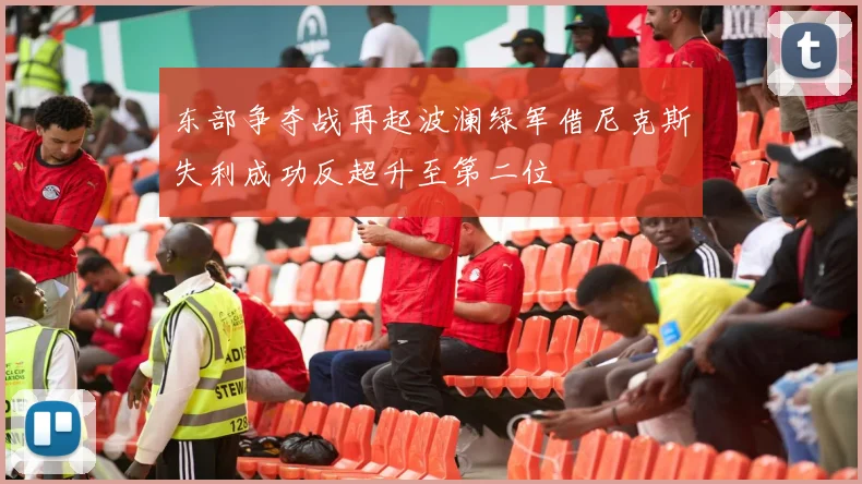 东部争夺战再起波澜绿军借尼克斯失利成功反超升至第二位