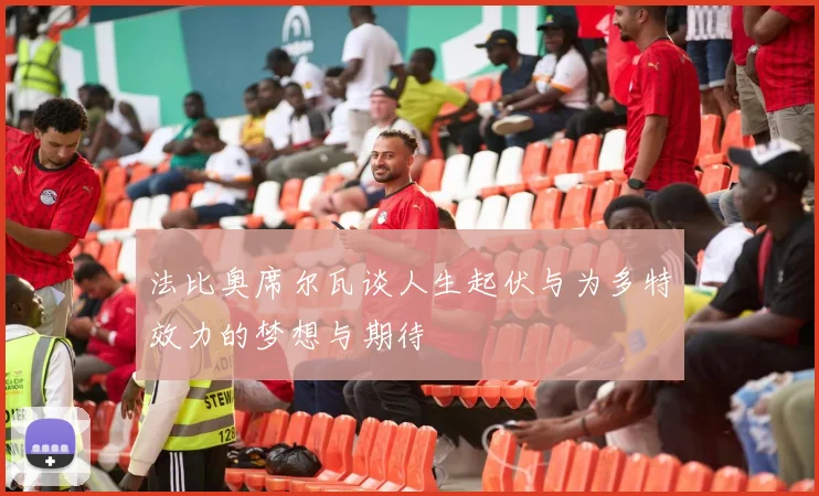 法比奥席尔瓦谈人生起伏与为多特效力的梦想与期待