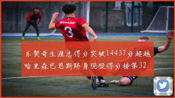 东契奇生涯总得分突破14437分超越哈里森巴恩斯跻身现役得分榜第32位