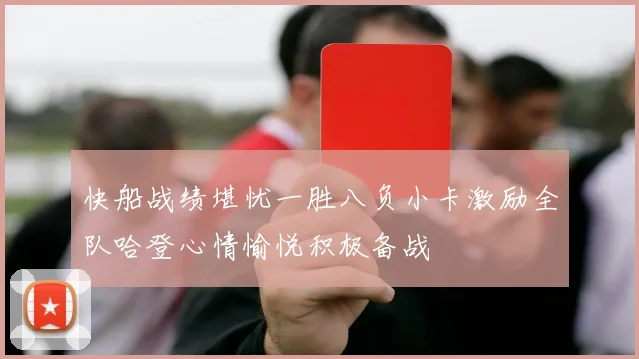 快船战绩堪忧一胜八负小卡激励全队哈登心情愉悦积极备战