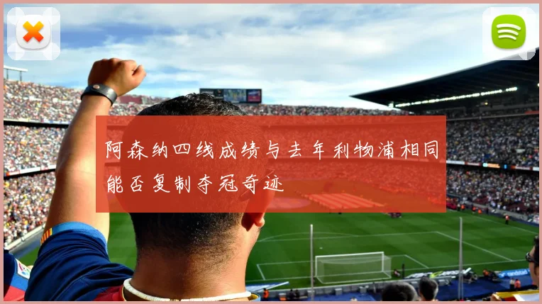 阿森纳四线成绩与去年利物浦相同能否复制夺冠奇迹