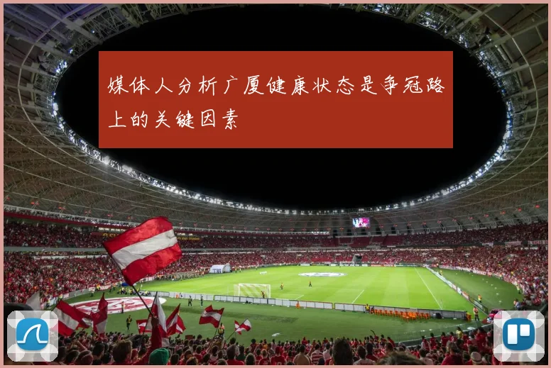 媒体人分析广厦健康状态是争冠路上的关键因素