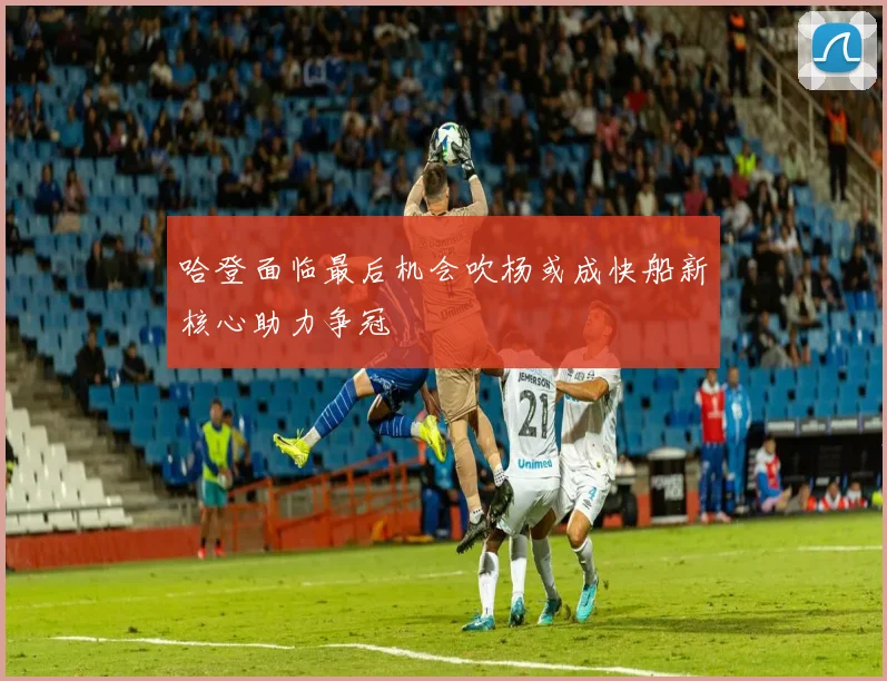 哈登面临最后机会吹杨或成快船新核心助力争冠