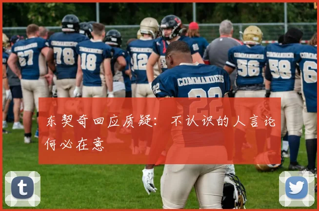 东契奇回应质疑：不认识的人言论何必在意