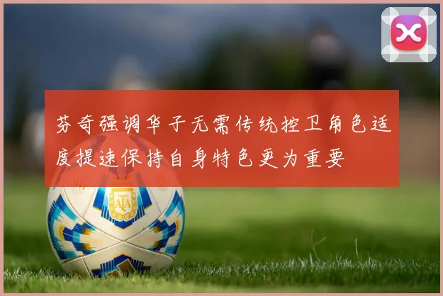 芬奇强调华子无需传统控卫角色适度提速保持自身特色更为重要