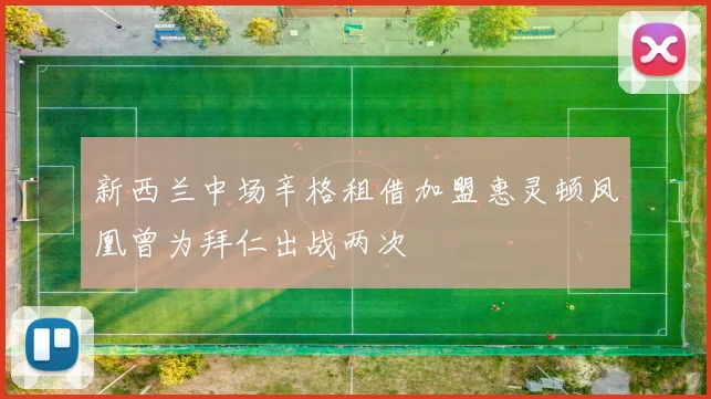 新西兰中场辛格租借加盟惠灵顿凤凰曾为拜仁出战两次
