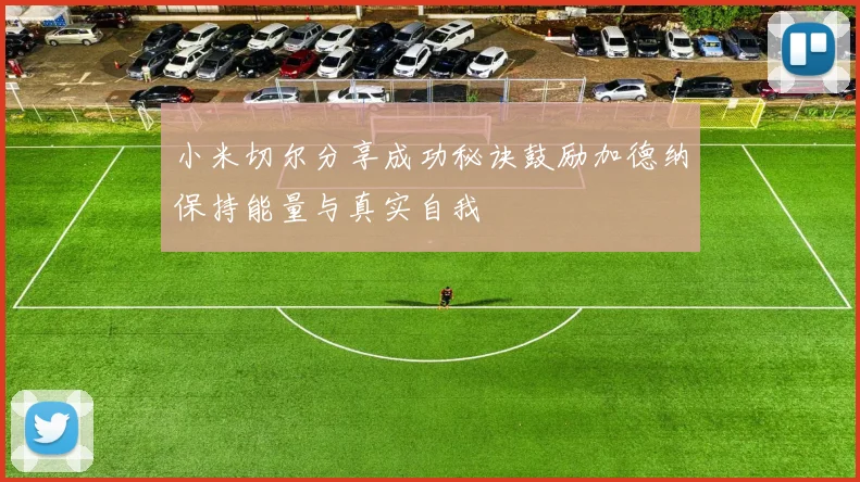 小米切尔分享成功秘诀鼓励加德纳保持能量与真实自我