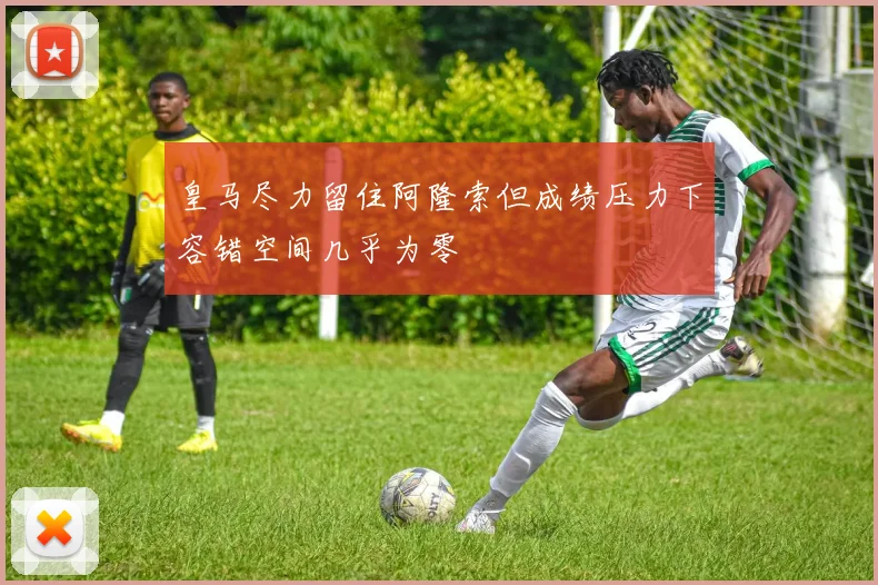皇马尽力留住阿隆索但成绩压力下容错空间几乎为零