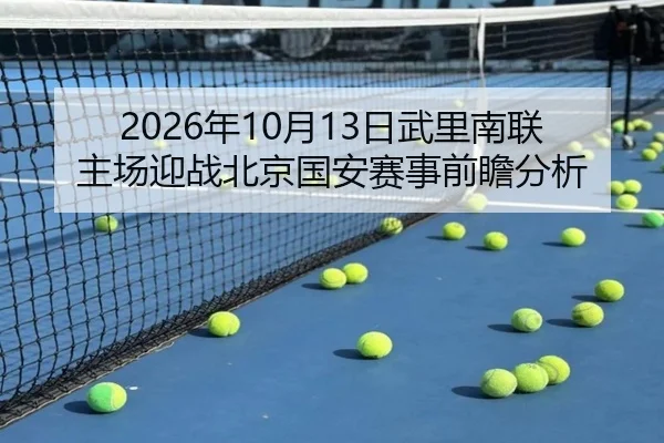 2026年10月13日武里南联主场迎战北京国安赛事前瞻分析 | LDSPORTS